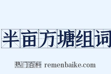 半亩方塘组词是什么意思的图片